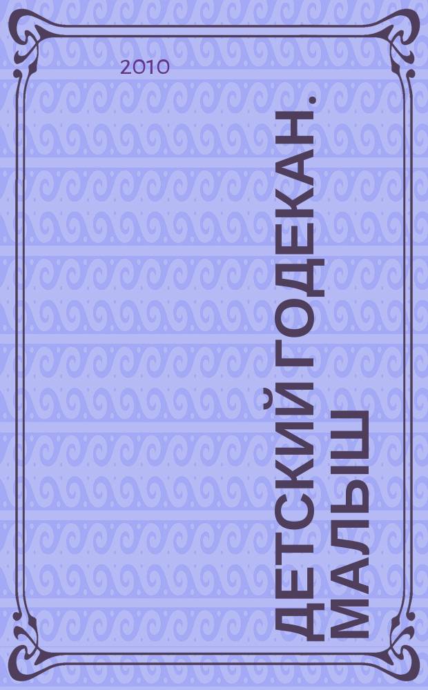 Детский годекан. Малыш : журнал маленьких дагестанцев иллюстрированный литературно-художественный, познавательный детский журнал. 2010, № 10