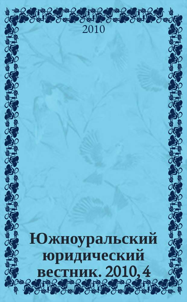 Южноуральский юридический вестник. 2010, 4 (72)