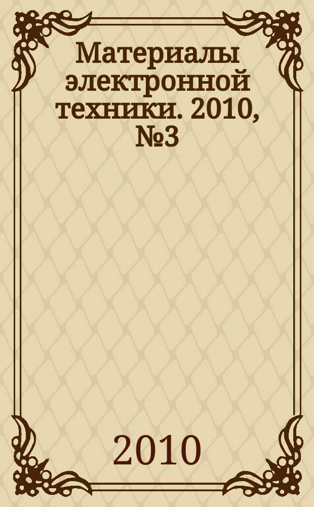 Материалы электронной техники. 2010, № 3 (51)
