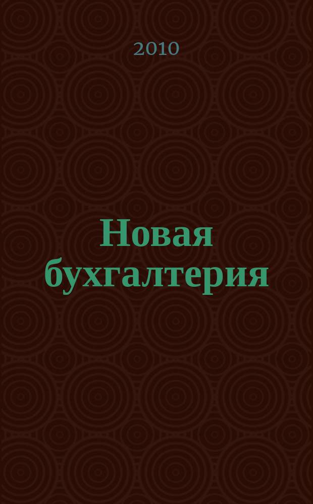 Новая бухгалтерия : Ежемес. журн. для бухгалтеров, финансистов и аудиторов. 2010, № 11