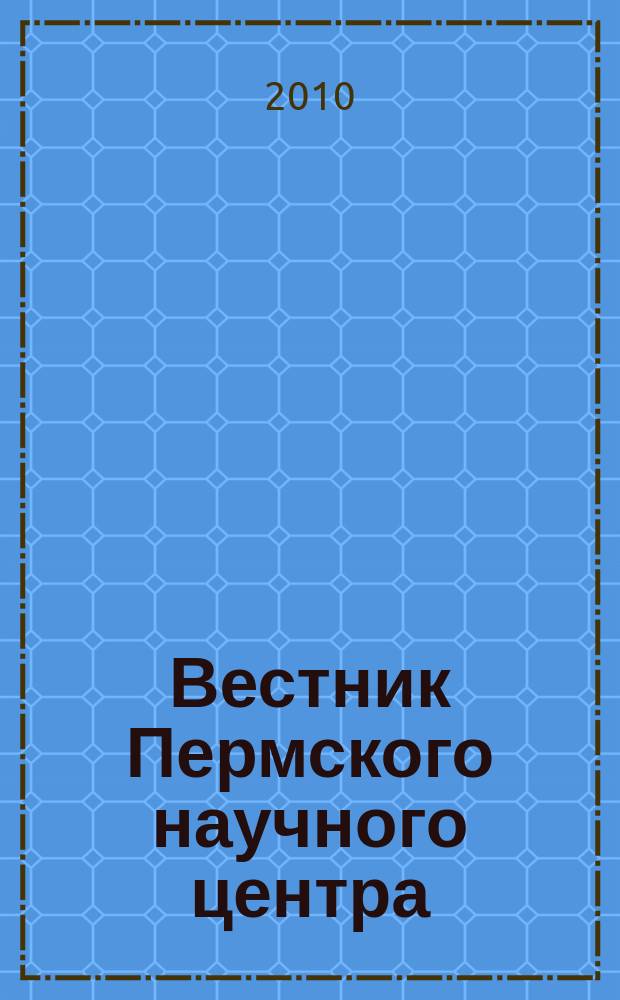 Вестник Пермского научного центра : научно-популярный журнал. 2010, № 3