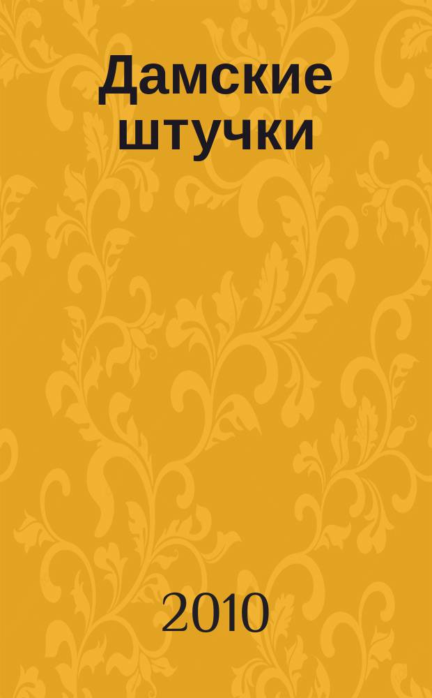 Дамские штучки : игры, сканворды : специальный выпуск журнала "Все для женщины" и газеты "777"