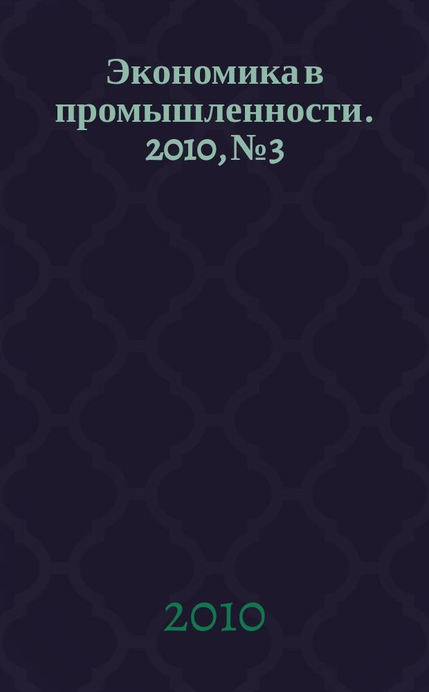 Экономика в промышленности. 2010, № 3
