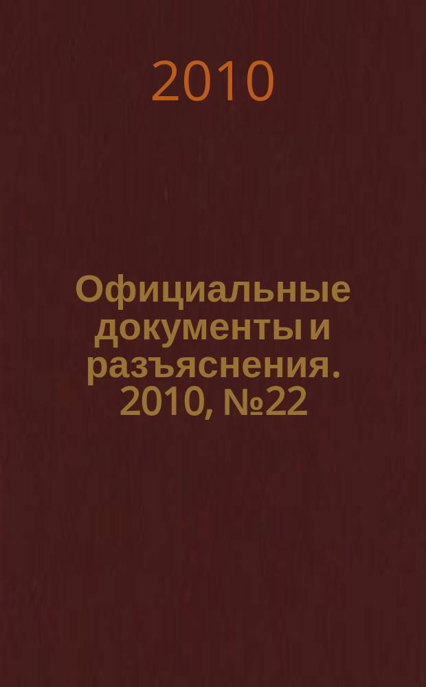 Официальные документы и разъяснения. 2010, № 22