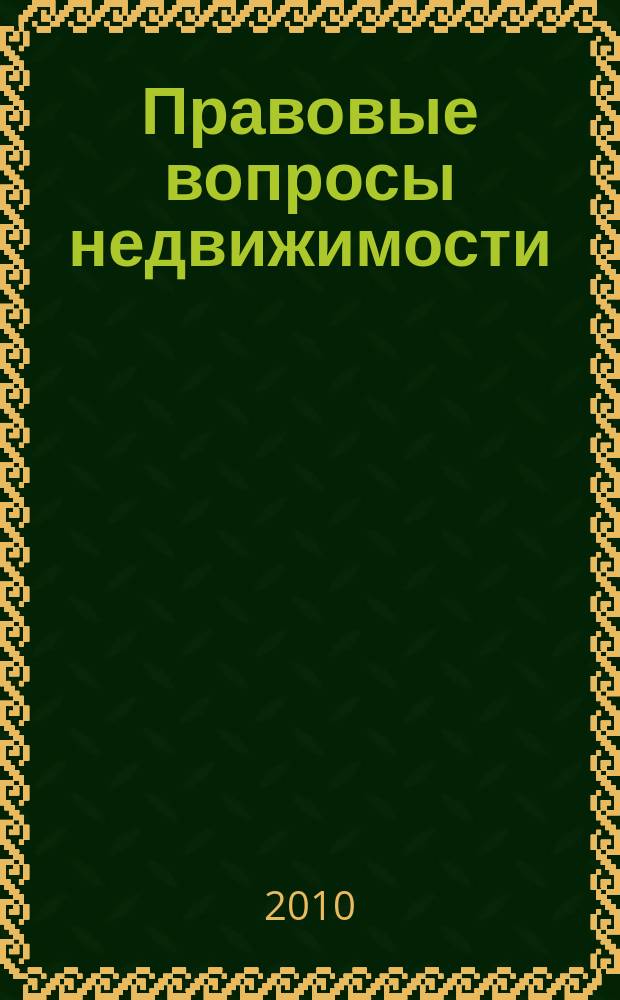 Правовые вопросы недвижимости : Науч.-практ. и информ. изд. 2010, № 2