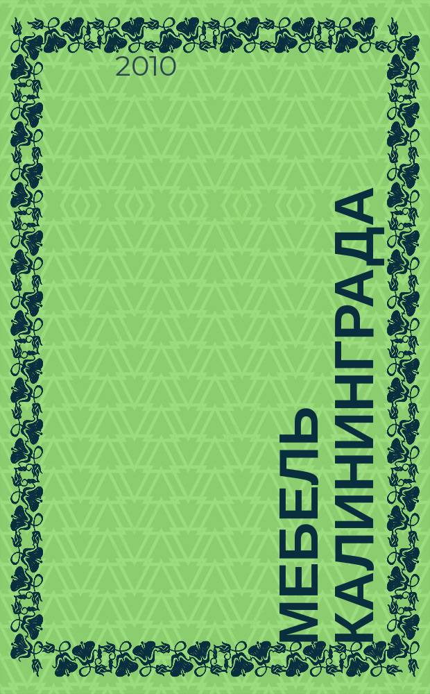 Мебель Калининграда : рекламный журнал. 2010, № 12