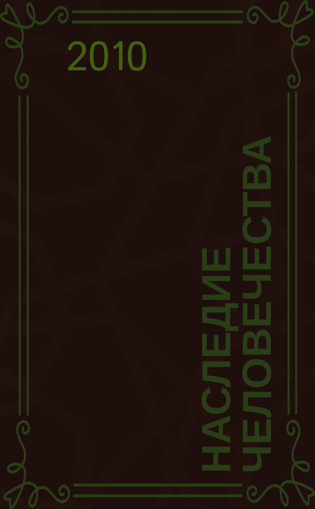 Наследие человечества : самая полная коллекция. 2010, № 5