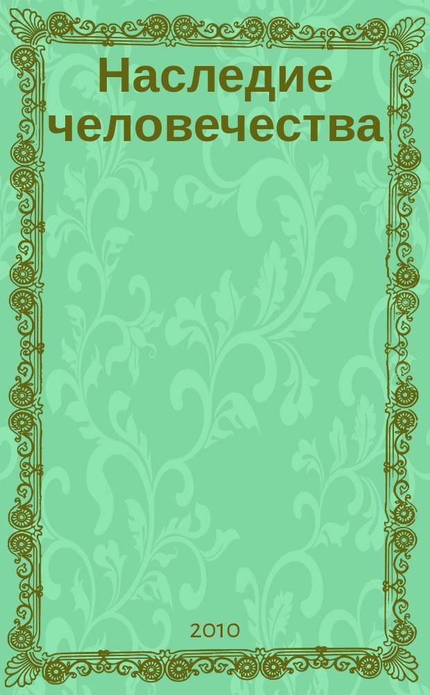 Наследие человечества : самая полная коллекция. 2010, № 6