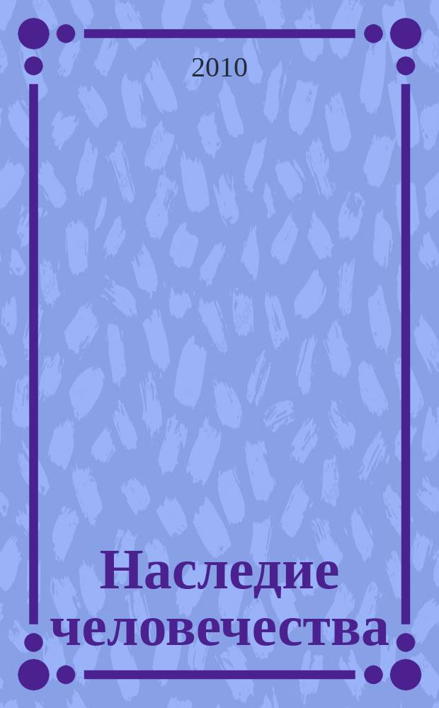 Наследие человечества : самая полная коллекция. 2010, № 7