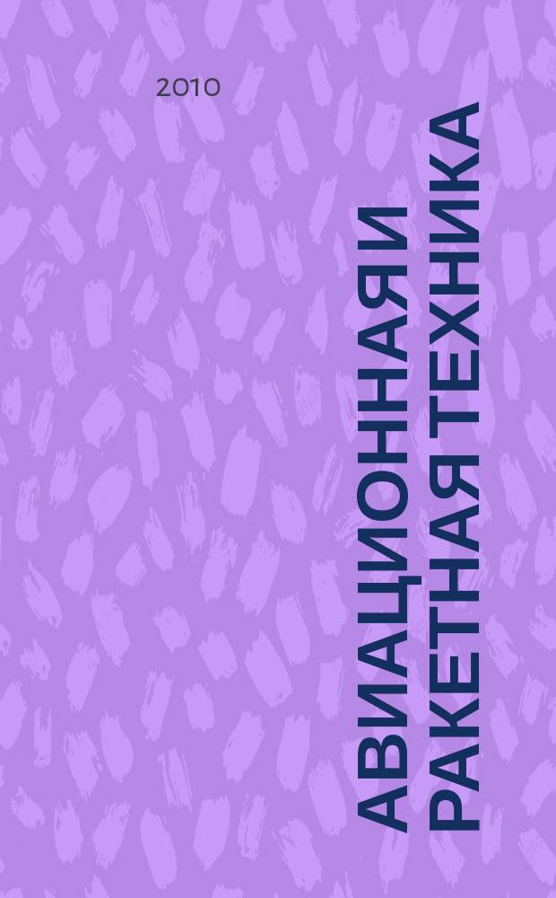 Авиационная и ракетная техника : По материалам иностр. печати. 2010, № 42 (2670)