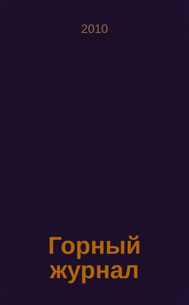 Горный журнал : Научный производ.-техн. журн. Орган Гос. Науч.-техн. комитета Совета Министров СССР. 2010, № 10