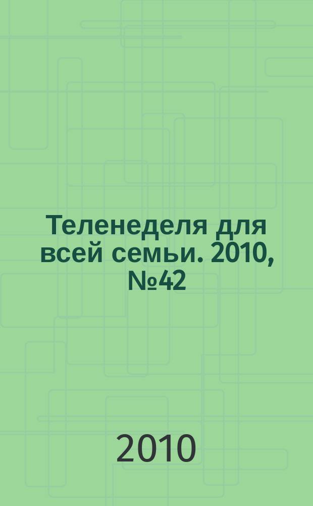 Теленеделя для всей семьи. 2010, № 42 (195)