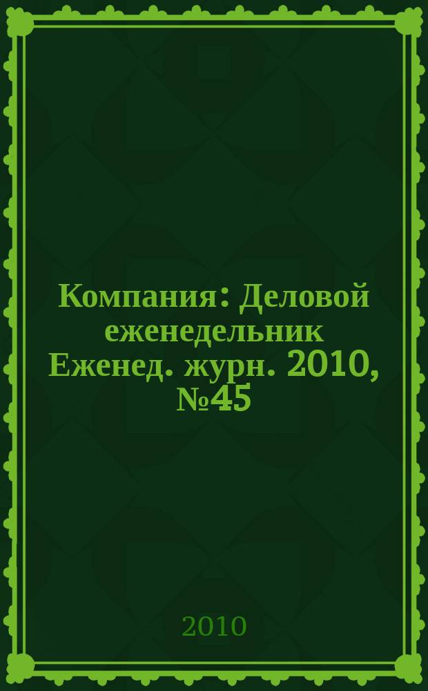 Компания : Деловой еженедельник Еженед. журн. 2010, № 45 (634)