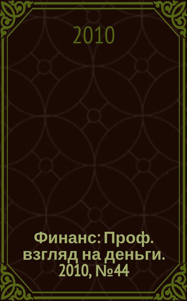 Финанс : Проф. взгляд на деньги. 2010, № 44 (375)