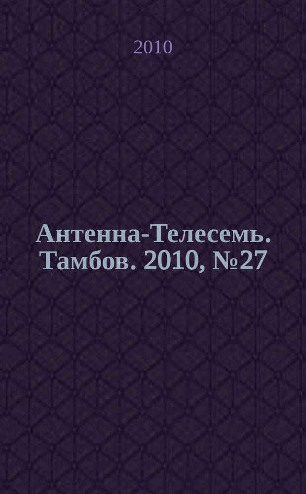 Антенна-Телесемь. Тамбов. 2010, № 27 (173)