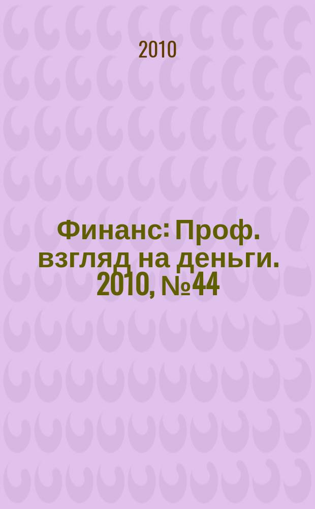 Финанс : Проф. взгляд на деньги. 2010, № 44 (375), спецпроект : Венчурные инвестиции. Цена будущего