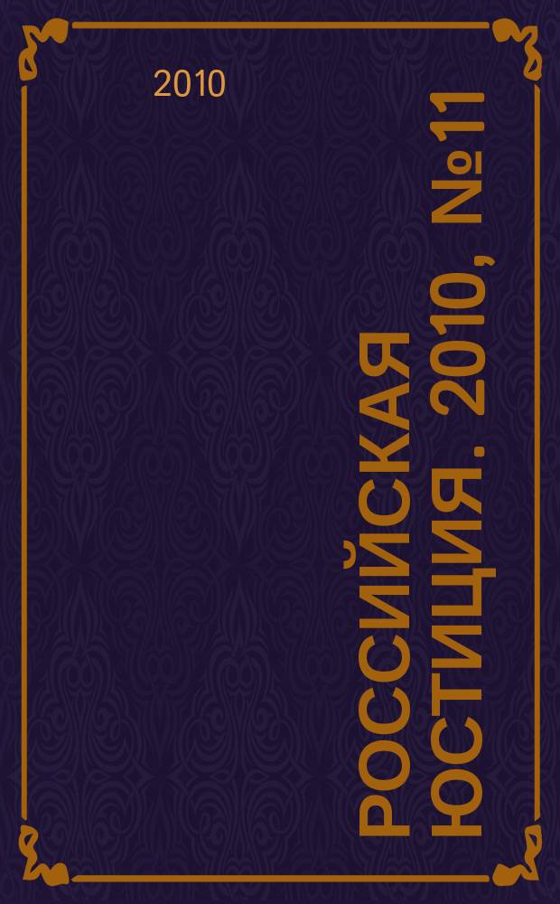 Российская юстиция. 2010, № 11