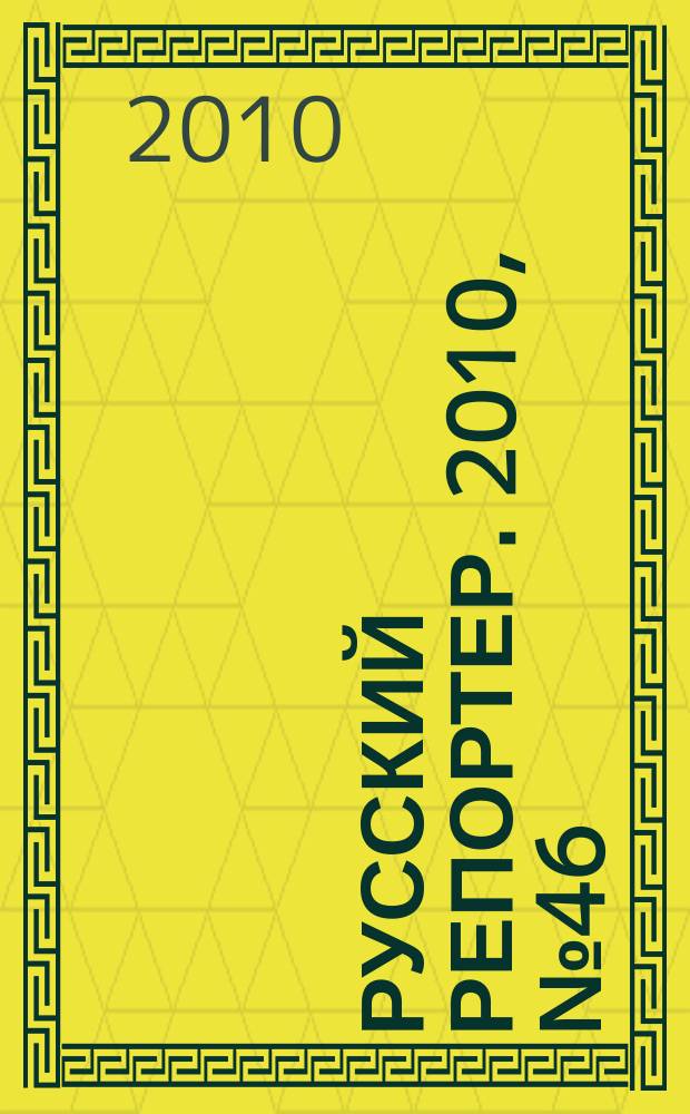 Русский репортер. 2010, № 46 (174)