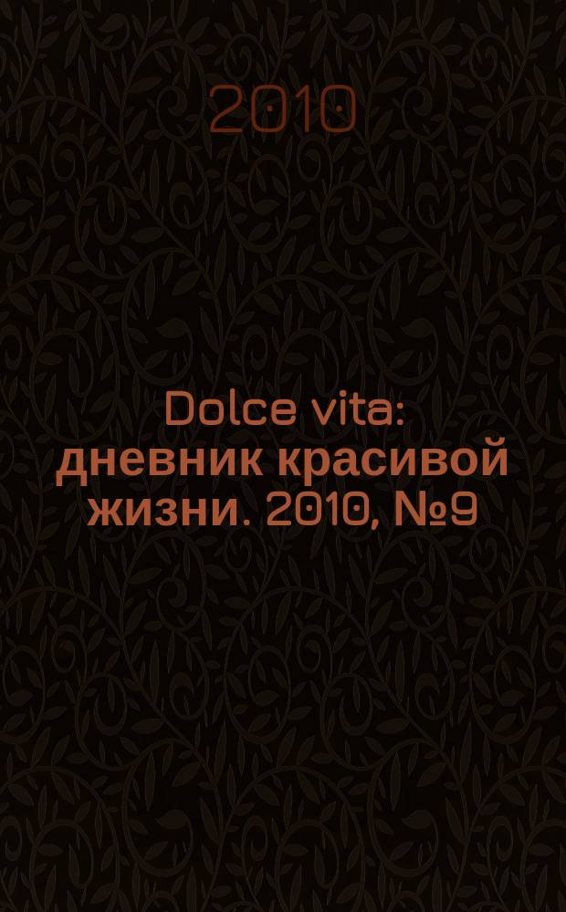 Dolce vita : дневник красивой жизни. 2010, № 9 (53)