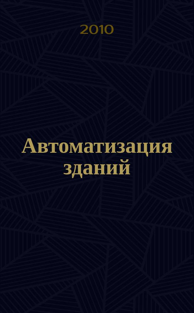 Автоматизация зданий : ежемесячный информационный бюллетень. 2010, 9/10 (44/45)