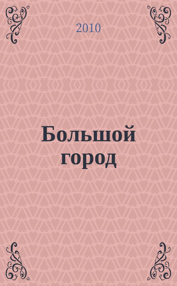 Большой город : Моск. еженедельник с картинками. 2010, №20 (265)