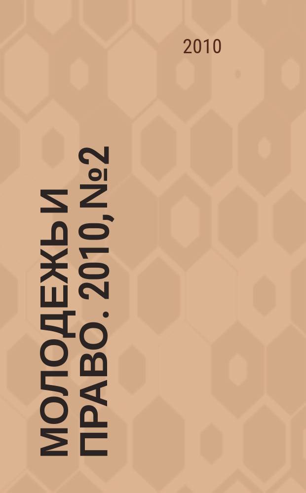 Молодежь и право. 2010, № 2