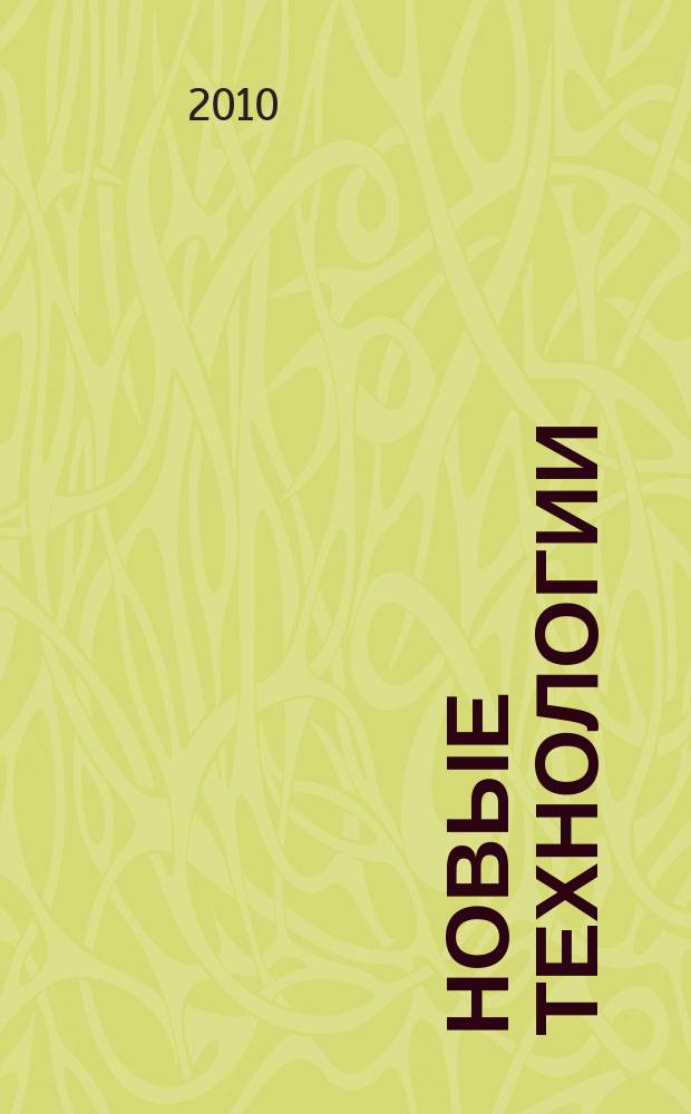 Новые технологии : сборник научных трудов МГТУ. 2010, вып. 2