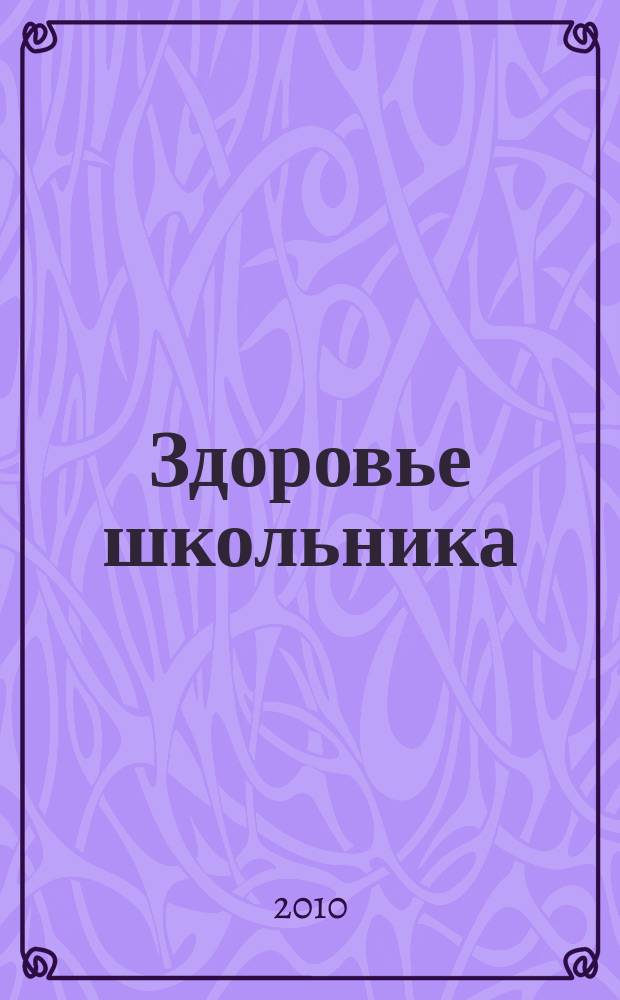 Здоровье школьника : журнал заботливых родителей. 2010, № 12
