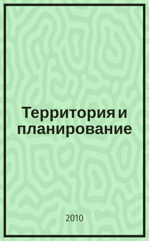 Территория и планирование : 1-й российский журнал об управлении и развитии частных и государственных земель аналитический журнал о комплексном развитии территорий для тех, кто принимает решения. 2010, № 5 (29) : Наследие