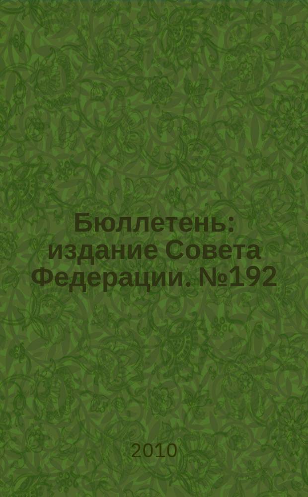 Бюллетень : издание Совета Федерации. № 192 (391)