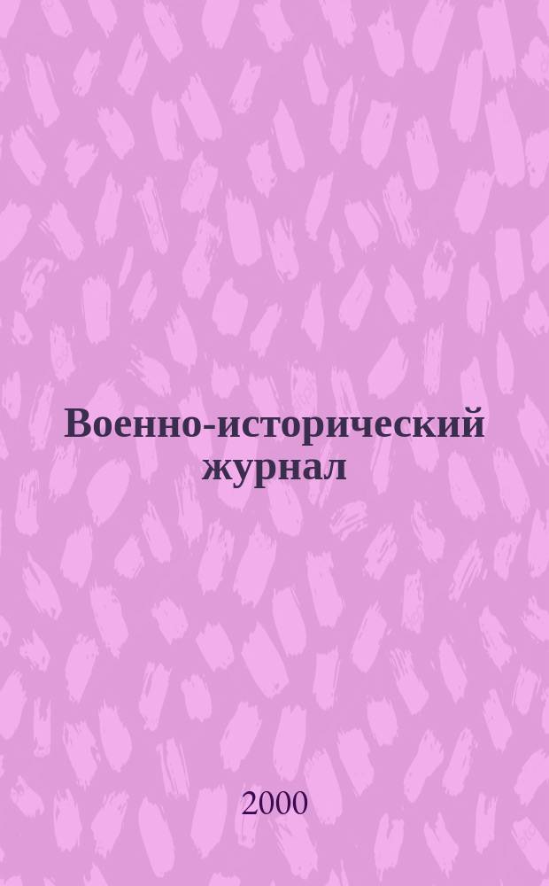 Военно-исторический журнал : Орган М-ва обороны СССР. 2000, 5