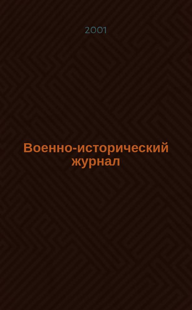 Военно-исторический журнал : Орган М-ва обороны СССР. 2001, № 4 (492)