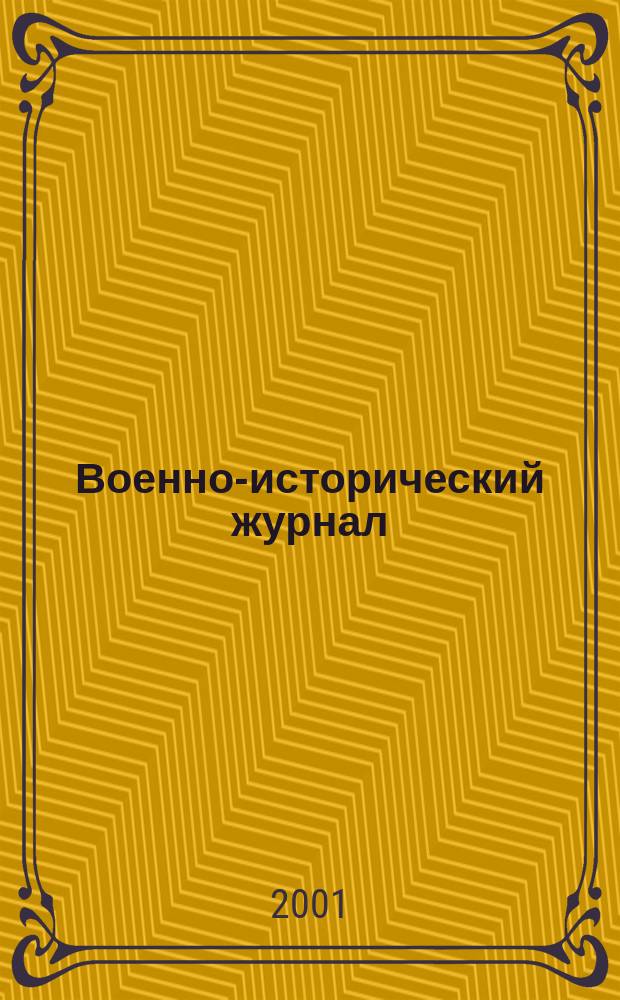 Военно-исторический журнал : Орган М-ва обороны СССР. 2001, № 6 (494)