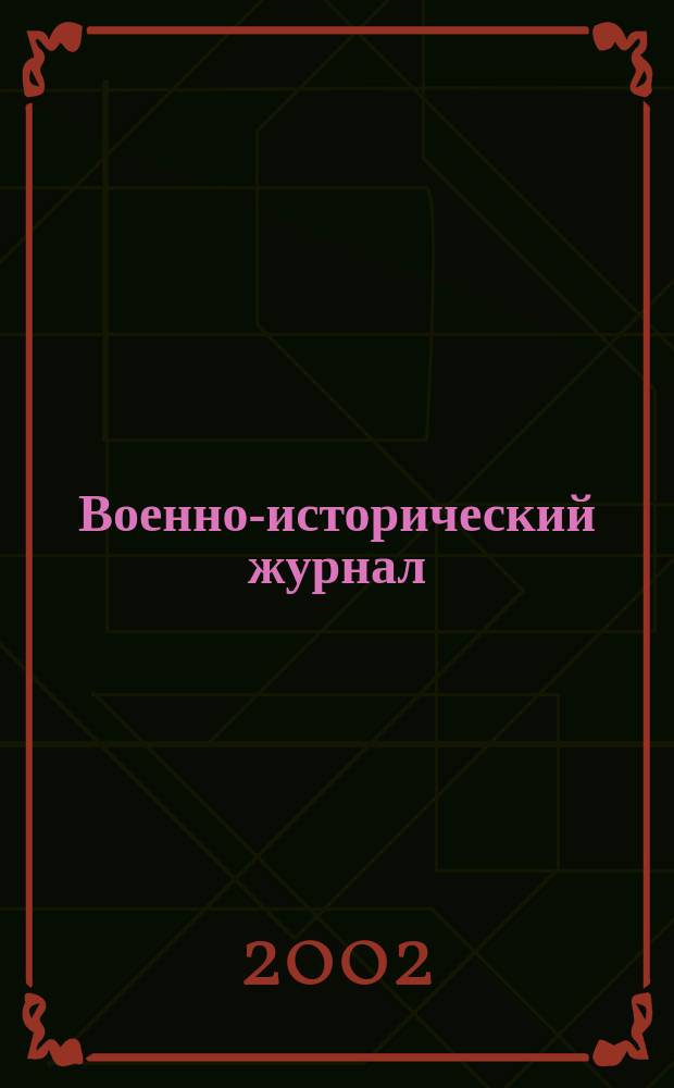 Военно-исторический журнал : Орган М-ва обороны СССР. 2002, № 3 (503)