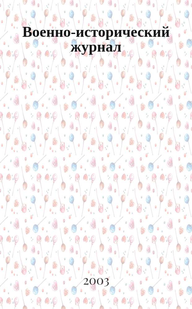 Военно-исторический журнал : Орган М-ва обороны СССР. 2003, № 12 (524)