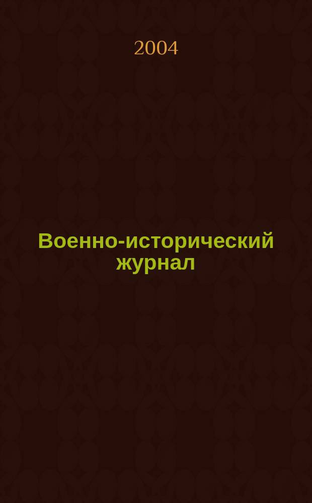 Военно-исторический журнал : Орган М-ва обороны СССР. 2004, № 5 (529)