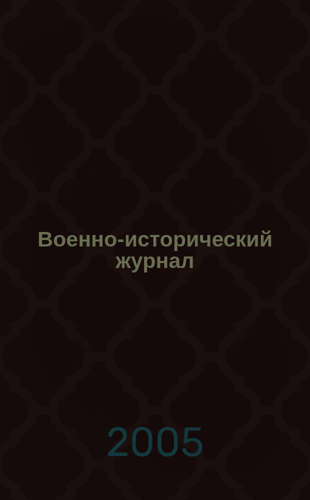Военно-исторический журнал : Орган М-ва обороны СССР. 2005, № 8 (544)