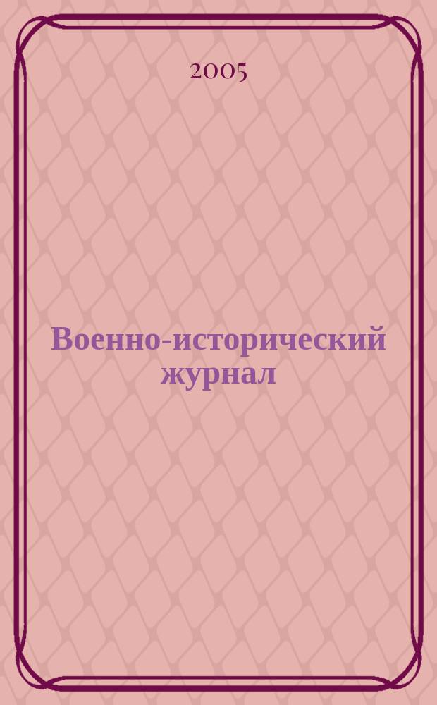 Военно-исторический журнал : Орган М-ва обороны СССР. 2005, № 10 (546)