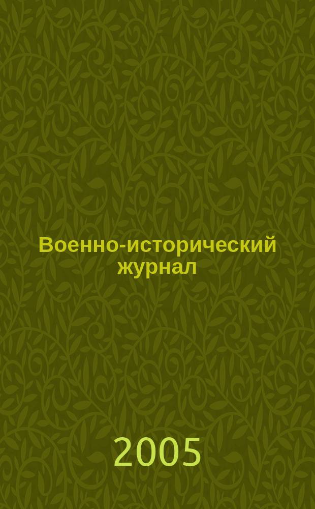 Военно-исторический журнал : Орган М-ва обороны СССР. 2005, № 11 (547)