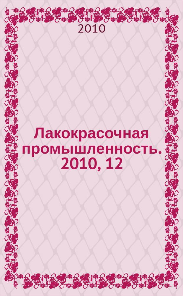 Лакокрасочная промышленность. 2010, 12