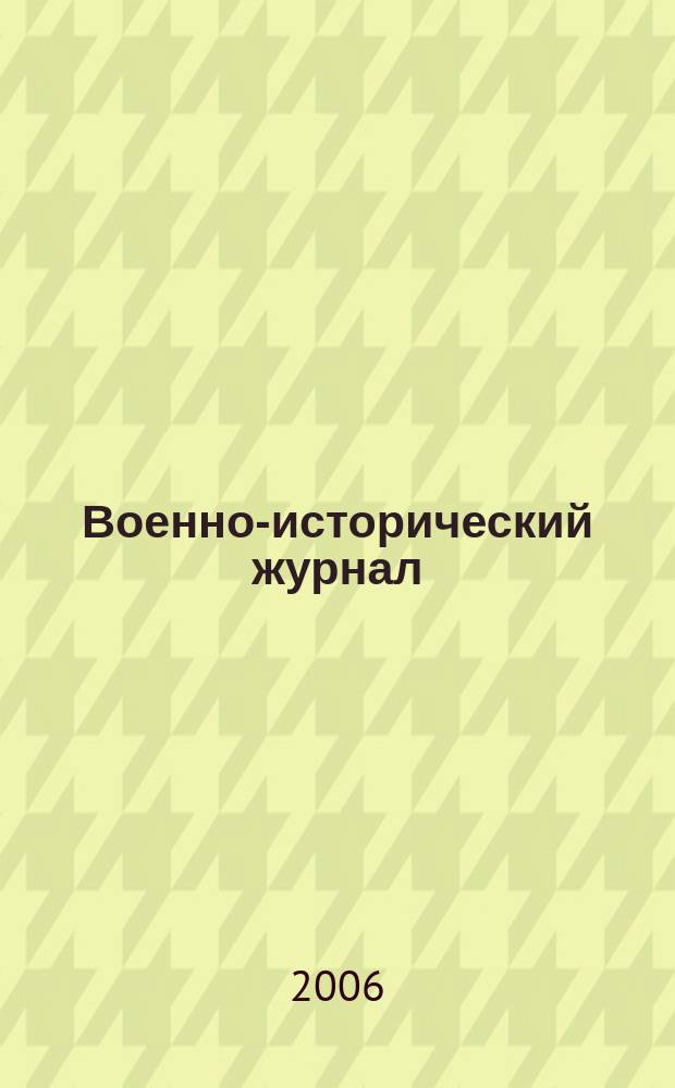 Военно-исторический журнал : Орган М-ва обороны СССР. 2006, № 3 (551)