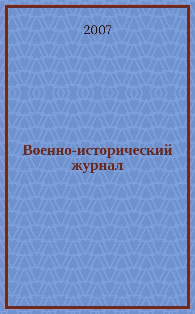 Военно-исторический журнал : Орган М-ва обороны СССР. 2007, № 3 (563)
