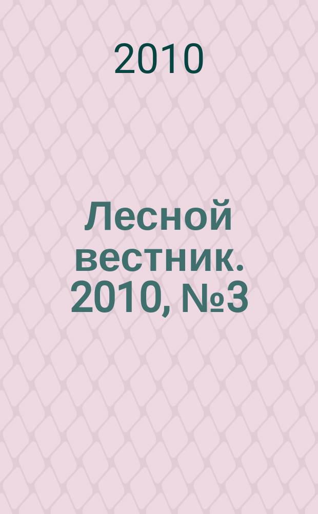 Лесной вестник. 2010, № 3 (72)