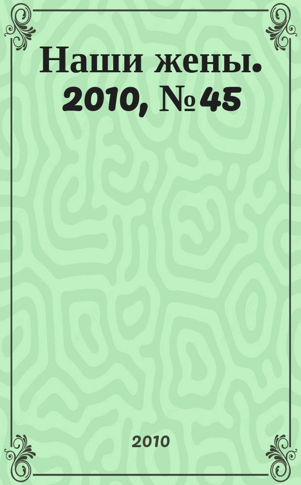 Наши жены. 2010, № 45 (199)