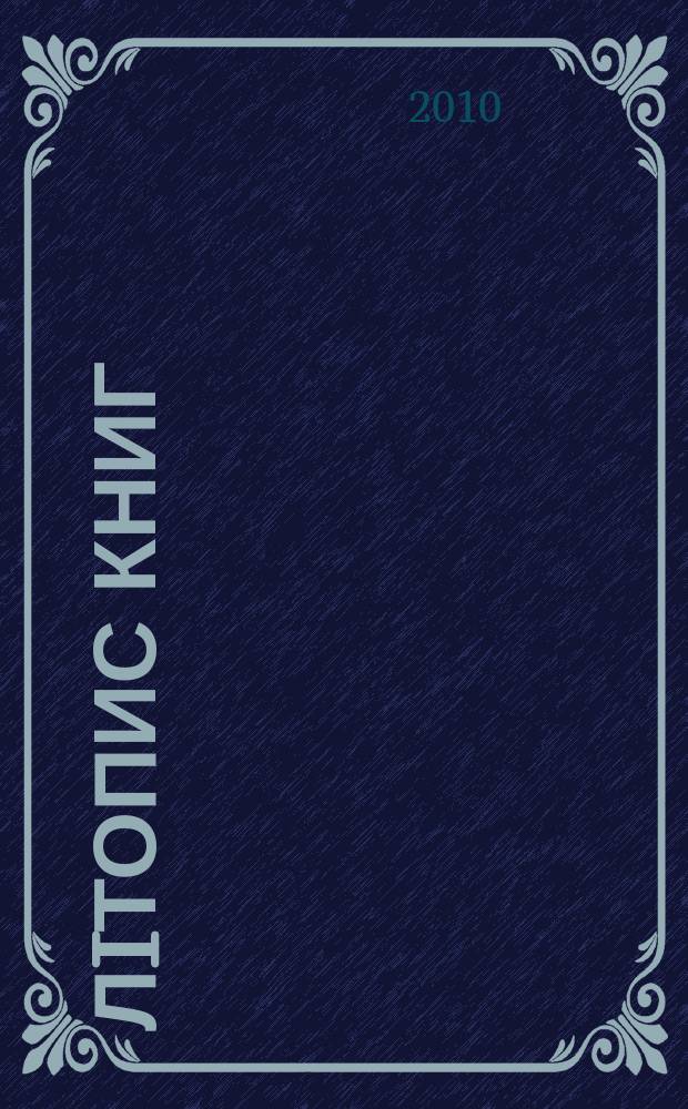 Лiтопис книг : Орган держ. бiблiографiï Украïнськоï РСР. 2010, № 17