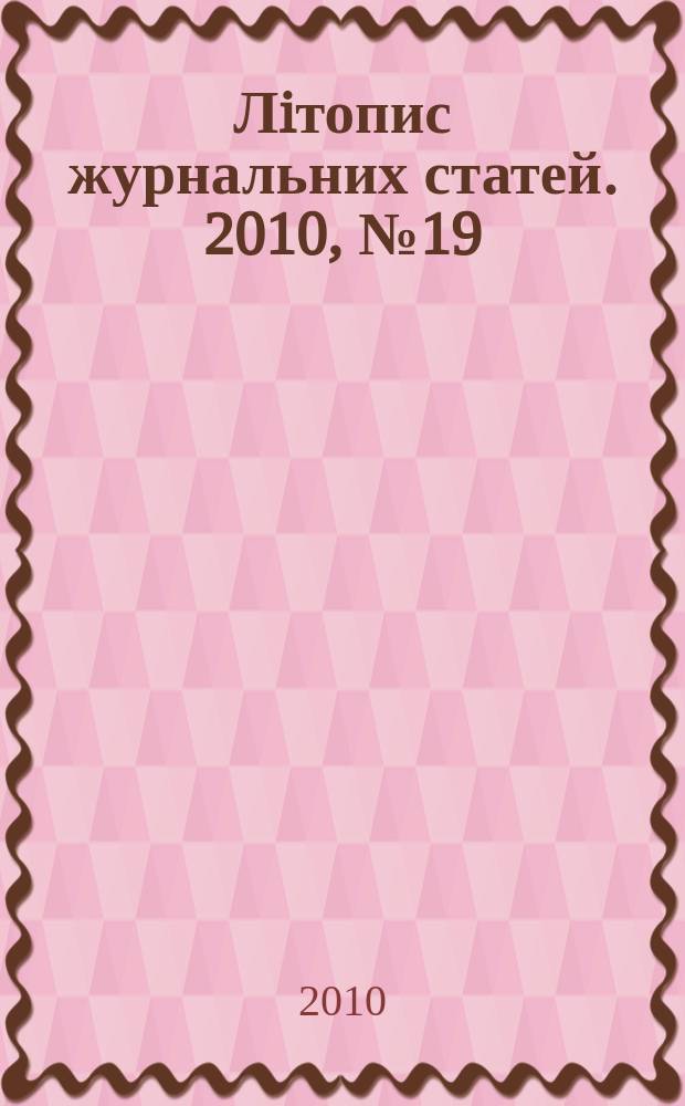 Лiтопис журнальних статей. 2010, № 19