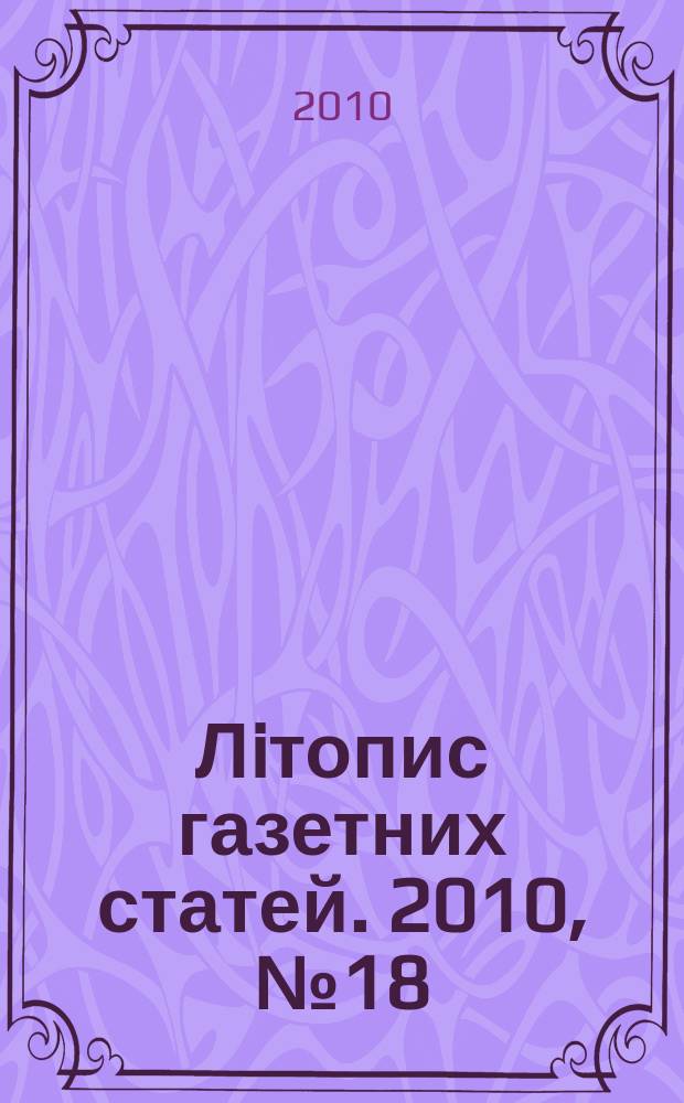 Лiтопис газетних статей. 2010, № 18