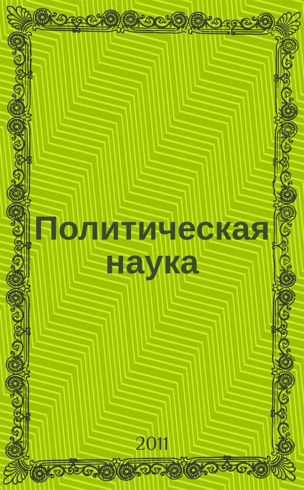 Политическая наука : ежегодник : Политическая регионалистика и исследования в регионах России