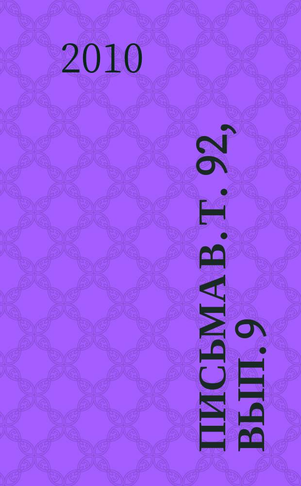 Письма в. Т. 92, вып. 9/10