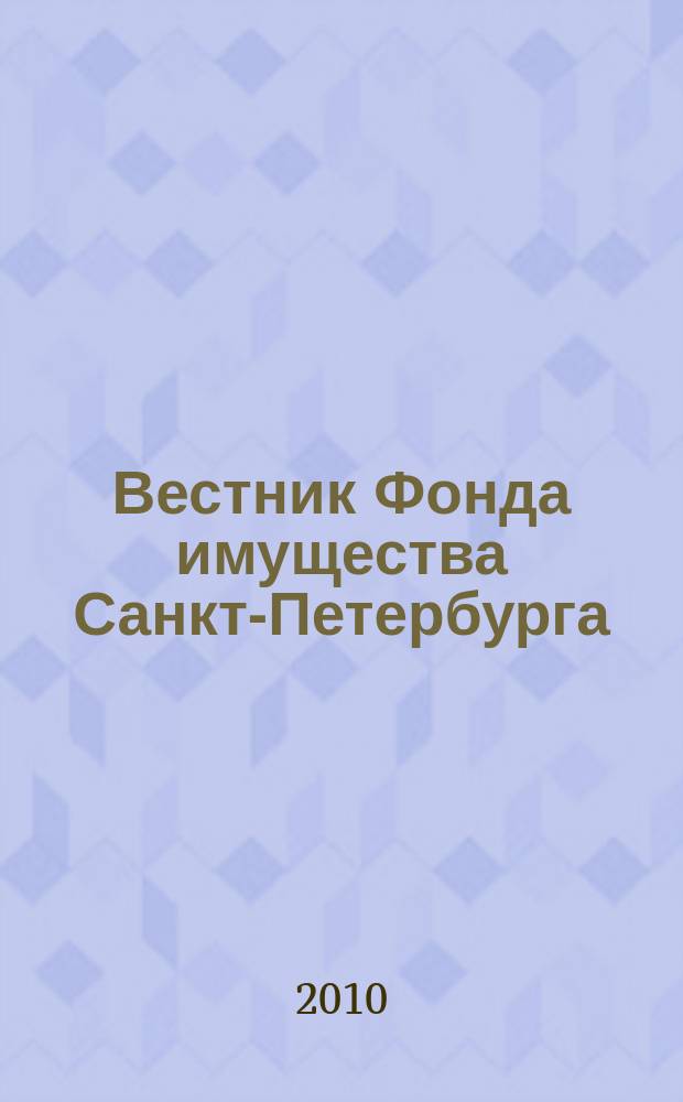 Вестник Фонда имущества Санкт-Петербурга : официальный бюллетень. 2010, № спец. вып. (323)
